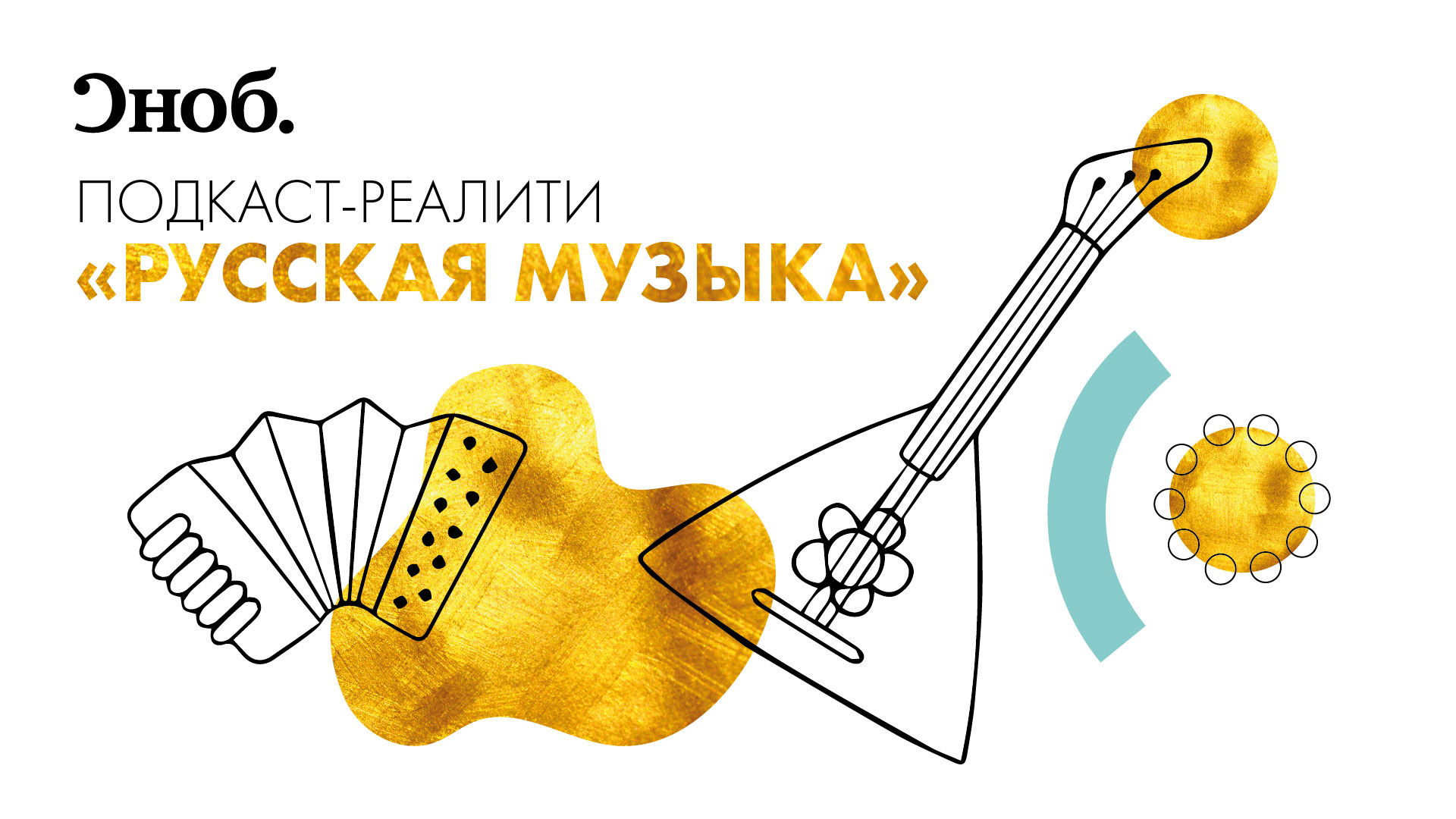 Первое подкаст-реалити об академической музыке