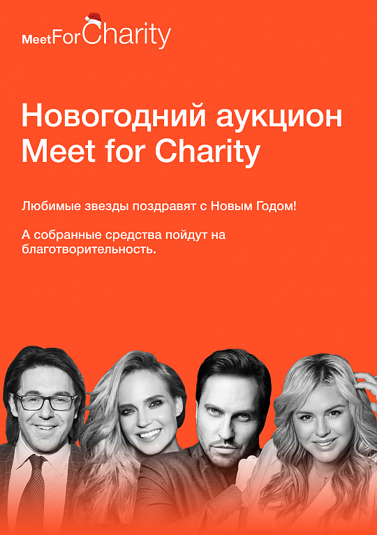 Новогодний аукцион Meet For Charity