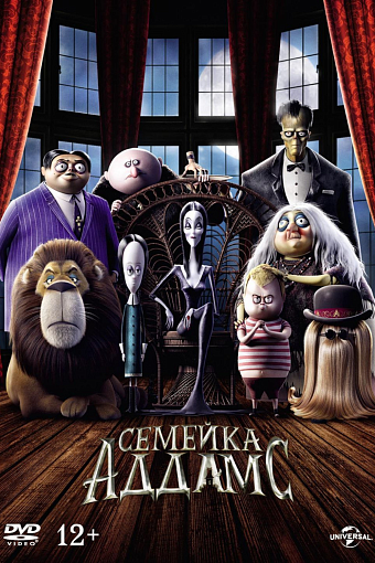 Постер мультфильма «Семейка Аддамс», 2019 год фото № 5