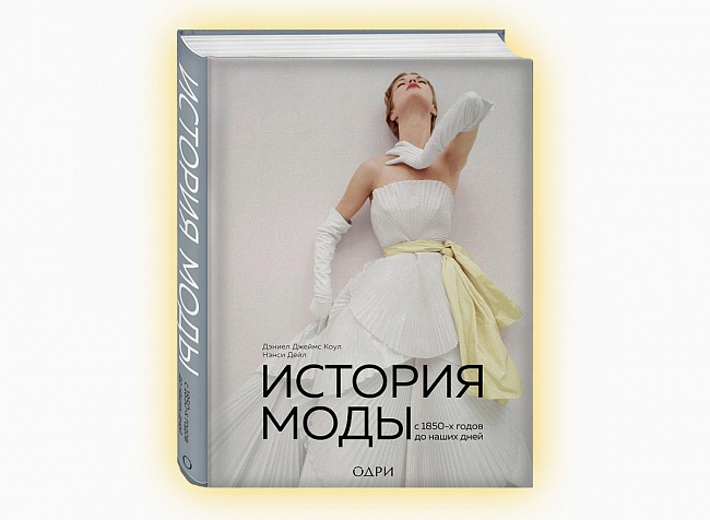 Книга издательства ОДРИ «История моды. С 1850-х годов до наших дней» фото № 1